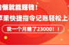 《会偷懒就能赚钱！靠苹果快捷指令自动记账轻松上手，一个月变现23000！》