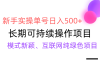【全网变现】新手实操单号日入500+，渠道收益稳定，批量放大