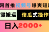 视频号爆爽短剧推广，一键搬运，傻瓜式操作，日入2000+