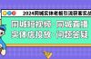 2024同城实体老板引流获客实操同城短视频·同城直播·实体店投放·问题答疑