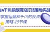 2024千川投放前沿打法落地实战课，快速掌握运营和千川的投流策略-19节课