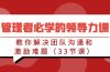 管理者必学的领导力课：教你解决团队沟通和激励难题（33节课）