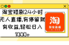 淘宝短剧24小时无人直播，有停留就有收益,轻松日入1000+