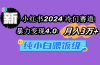小红书2024冷门赛道 月入3万+ 暴力变现4.0 纯小白喂饭级