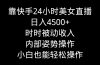 靠快手美女24小时直播，日入4500+，时时被动收入，内部姿势操作，小白也…