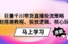 巨量千川带货直播投流策略：计划搭建教程、投放逻辑、核心玩法！