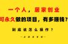 一个人，居家创业：B站每天10分钟，单账号日引创业粉100+，月稳定变现5W…