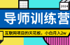 《导师训练营》精准粉丝引流的天花板，小白月入2w