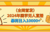 2024年国学无人直播暴力日入10000+小白也可操作
