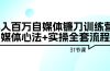 年入百万自媒体镰刀训练营：自媒体心法+实操全套流程（31节课）