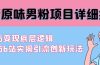 最新原味男粉项目详细操作 引流与变现底层逻辑+知乎与b站实操引流创新玩法