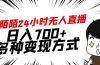 靠陌陌24小时无人直播，日入700+，多种变现方式