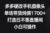 多多硬改手机摄像头，单场带货纯佣1700+，打造日不落直播间，小白可操作