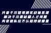 抖音千川短视频实战体系课，解决干川素材和人才问题，内容团队拉齐认知…