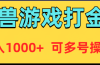 魔兽美服全自动打金币，日入1000+ 可多号操作