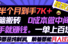 半个月收益7K+，无脑搬砖，0成本做中间商，转手就赚钱，一单上百块，单…