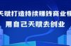 如何利用天赋打造持续赚钱商业模式，用自己天赋去创业（21节课无水印）