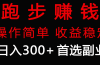 跑步健身日入300+零成本的副业，跑步健身两不误