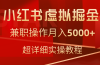 小红书虚拟掘金，兼职操作月入5000+，超详细教程