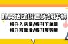 外卖活动设置实战详解：提升入店量/提升下单量/提升客单价/提升复购量-21节