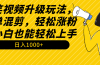 搞笑视频升级玩法，简单混剪，轻松涨粉，小白也能上手，日入1000+教程+素材