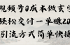 视频号0成本做玄学轻松交付一单赚200引流方式简单快捷（教程+软件）