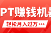 轻松上手，小红书ppt简单售卖，月入2w+小白闭眼也要做（教程+10000PPT模板)