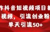 制作抖音短视频项目拆解视频引流创业粉，一天引流50+教程+工具+素材