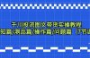 千川投流图文带货实操教程：认知篇/测品篇/操作篇/问题篇（7节课）