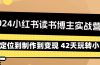 2024小红书读书博主实战营：从定位到制作到变现 42天玩转小红书