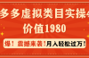 拼多多虚拟类目实操4.0：月入轻松过万，价值1980
