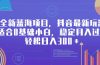 全新蓝海项目，抖音最新玩法，适合0基础小白，稳定月入过万，轻松日入300＋