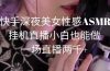 快手深夜美女性感ASMR挂机直播，小白也能做，一场直播两千+