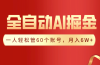 【独家揭秘】一插件搞定！全自动采集生成爆文，一人轻松管60个账号 月入6W+