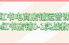 小红书电商店铺运营课程，小红书店铺0-1实战教学（60节课）