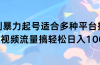 扩列暴力起号适合多种平台操作原创视频流量搞轻松日入1000+