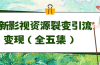 利用最新的影视资源裂变引流变现自动引流自动成交（全五集）