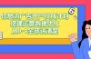 信息流-广告开户投放计划搭建运营数据优化，从0-1全部讲清楚（20节课）