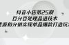 ，百分百处理品退技术，有货源和分销实现单品爆款打造玩法