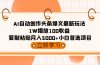AI自动创作头条爆文最新玩法 1W播放100收益 复制粘贴月入5000+小白首选项目