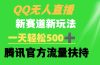 QQ无人直播 新赛道新玩法 一天轻松500+ 腾讯官方流量扶持