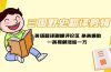 三国野史翻译剪辑 英语翻译刷爆评论区 条条爆款一条视频涨粉1w+附888G素材