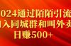 2024通过陌陌引流加入同城群和叫外卖日赚500+