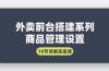 外卖前台搭建系列｜商品管理设置，18节详解实操课