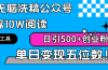AI无脑洗稿公众号单篇10W阅读，日引500+创业粉单日变现五位数！