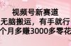 视频号新赛道，无脑搬运，有手就行，每个月多赚3000多零花钱