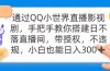 通过OO小世界直播影视剧，搭建日不落直播间 带授权 不违规 日入300