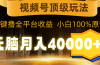 视频号顶级玩法，无脑月入40000+，一键撸全平台收益，纯小白也能100%原创