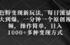 色粉变现新玩法，每日流量大到爆，一分钟一个原创视频，操作简单，日入1…