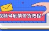 视频号剧情带货教程：注册视频号-找剧情视频-剪辑-修改剧情-去重/等等